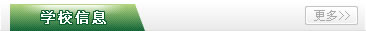 ѧУ��Ϣ